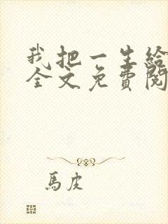 我把一生给了狗全文免费阅读