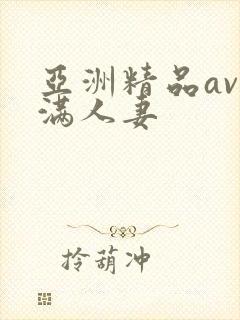 亚洲精品av丰满人妻封面