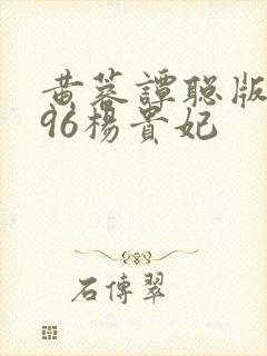 黄蓉谭聪版1996杨贵妃封面