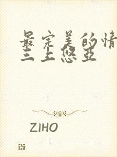 最完美的情人 三上悠亚封面