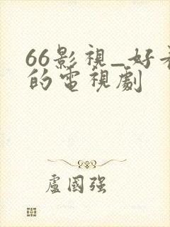 66影视_好看的电视剧封面