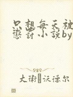 只想每天被姐姐惩罚小说by宸妃