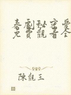 泰剧秘密爱泰剧免费观看全集剧情