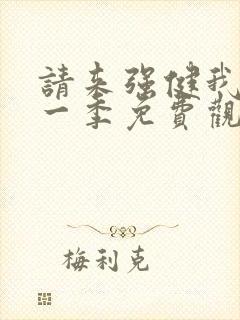 请来强健我吧第一季免费观看动漫