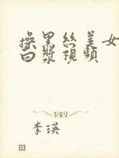 操黑丝美女逼流白浆视频