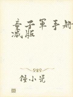 童子军手册未删减版