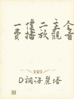 一仆二主全集免费播放观看