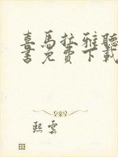 喜马拉雅听书评书免费下载