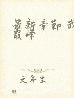 最新章节 武炼巅峰