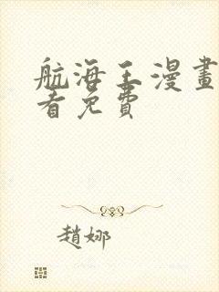 航海王漫画在线看免费