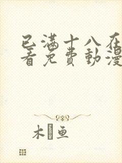 已满十八在线观看免费动漫