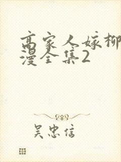 高家人嫁柳家动漫全集2