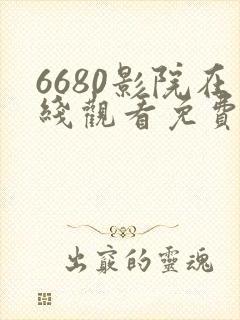 6680影院在线观看免费高清电视剧封面