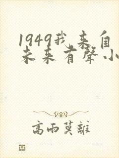 1949我来自未来有声小说在线收听封面