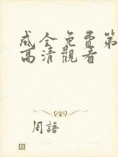 成全免费第6季高清观看