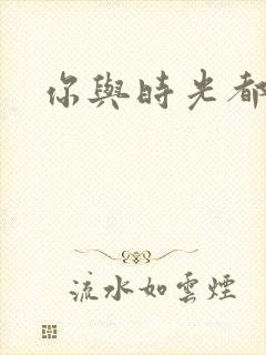 你与时光都很甜