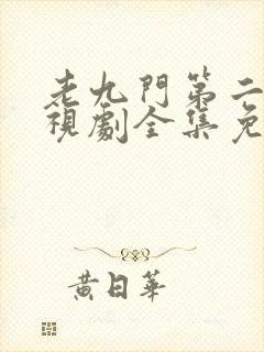 老九门第二季电视剧全集免费观看封面