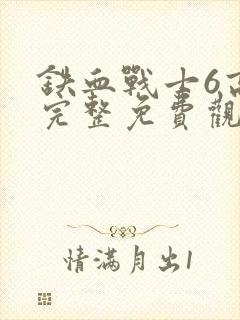 铁血战士6高清完整免费观看