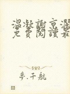 温凝谢京澜全文免费阅读最新章节更