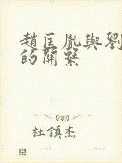 赵匡胤与刘知远的关系封面