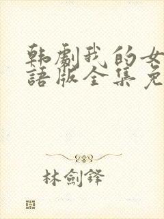 韩剧我的女孩国语版全集免费播放