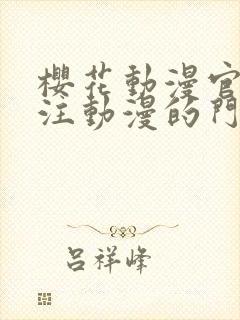 樱花动漫官网专注动漫的门户网站高清沧元图封面