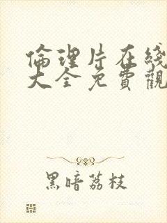 伦理片在线高清大全免费观看封面