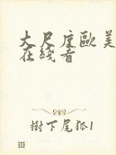 大尺度欧美电影在线看