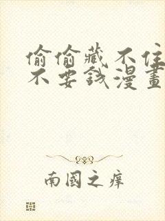 偷偷藏不住免费不要钱漫画封面