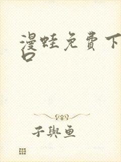 漫蛙免费下载入口