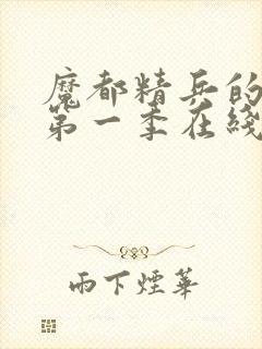 魔都精兵的奴隶第一季在线