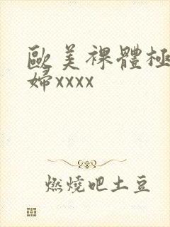 欧美裸体极品少妇xxxx