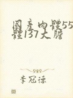 国产肉体55裸体137大胆