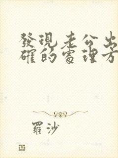 发现老公出轨正确的处理方式