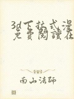 3d下拉式漫画免费阅读在线阅读封面