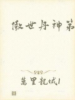 傲世丹神第8集封面