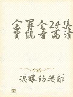 余罪全24集免费观看高清未删减