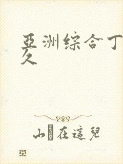 亚洲综合丁香久久