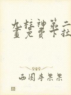 九柱神第二季漫画免费下拉式