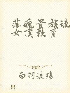 落魄贵族琉璃川女仆教育