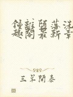 钟离堕落洗脑笔趣阁最新章节列表