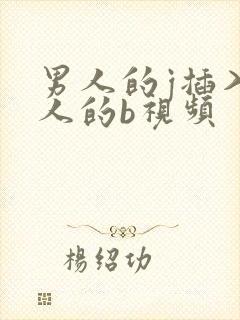 男人的j插入女人的b视频