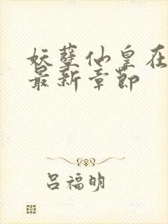 妖孽仙皇在都市最新章节