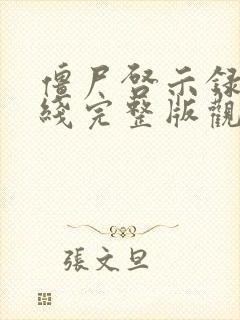 僵尸启示录1在线完整版观看