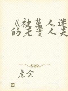 《被万人迷盯上的老实人夫》