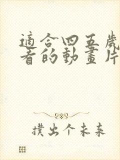 适合四五岁女孩看的动画片