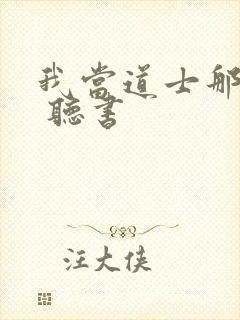 我当道士那些年 听书