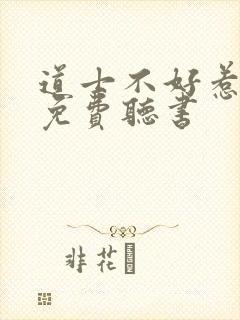 道士不好惹小说免费听书