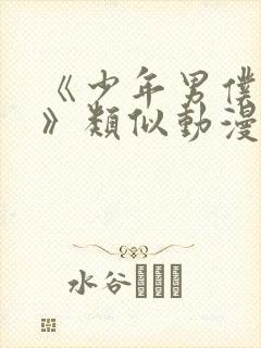 《少年男仆库洛》类似动漫在线观看