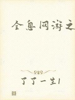 全息网游之卧底